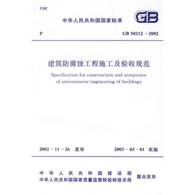 建筑防腐蚀工程施工及验收规范（GB 50212-2002）