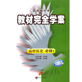 王后雄学案·教材完全学案：高中历史（必修1）（RMLS）