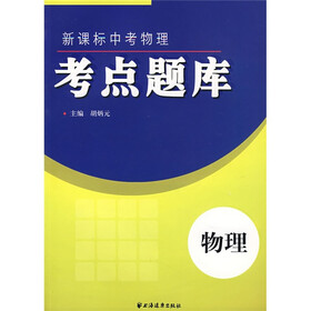 新课标中考物理：考点题库