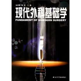 现代外科基础学