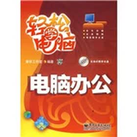 轻松学电脑：电脑办公（附光盘1张）