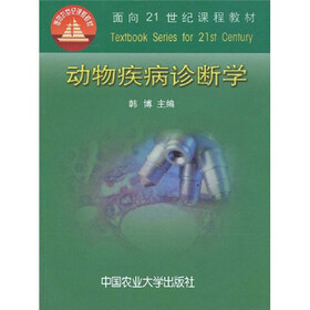 面向21世纪课程教材：动物疾病诊断学