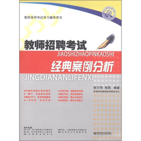 教师录用考试学习辅导用书·教师招聘考试：经典案例分析