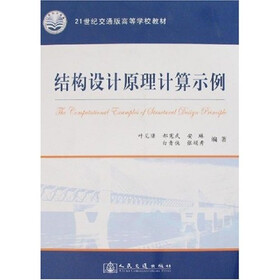 结构设计原理计算示例