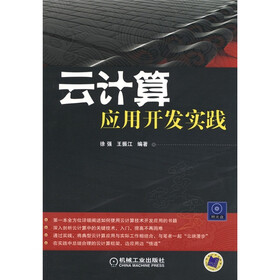 云计算：应用开发实践（附CD-ROM光盘1张）