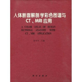 人体断面解剖学彩色图谱与CT、MRI应用
