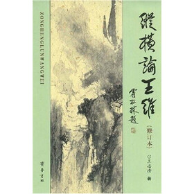 纵横论王维