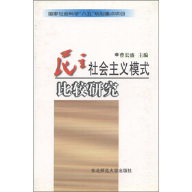 民主社会主义模式比较研究