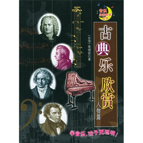 古典乐欣赏（人物篇）