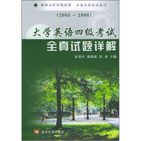 大学英语四级考试全真试题详解（2005-2000）