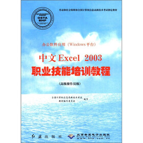 办公软件应用（Windows平台）中文Excel 2003职业技能培训教程（高级操作员级）
