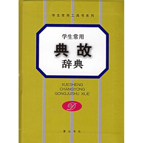学生常用工具书系列·学生常用典故辞典
