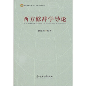 西方修辞学导论