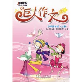 巨人作文：小学4年级（上册）