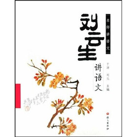 名师讲语文:刘云生讲语文