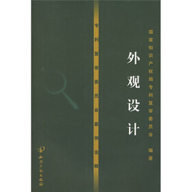 专利复审委员会案例诠释：外观设计（附光盘1张）