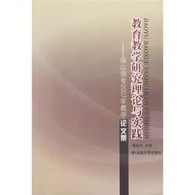 教育教学研究理论与实践:保山师专2007年教学论文集