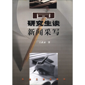 同研究生谈新闻采写