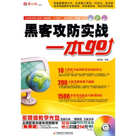 黑客攻防实战一本go（附光盘1张）
