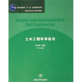 普通高等教育十一五国家级规划教材:土木工程科学前沿