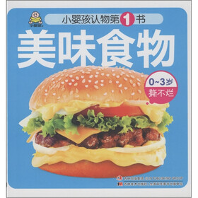 小婴孩认物第1书：美味食物（0-3岁撕不烂）