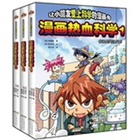 让孩子爱不释手的脑力达人科学漫画书：漫画热血科学（套装全3册）