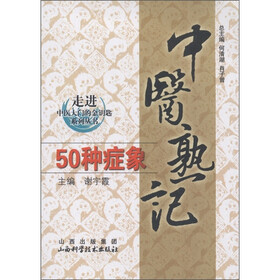走进中医大学的金钥匙系列丛书：中医熟记50种症象