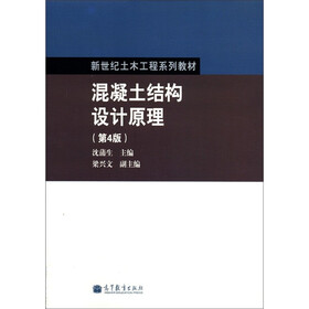 新世纪土木工程系列教材：混凝土结构设计原理（第4版）