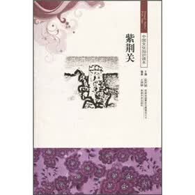 中国文化知识读本：紫荆关