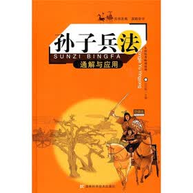 孙子兵法通解与应用