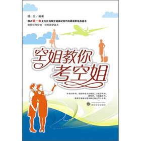 《<em>空姐教你考空姐</em>》(杨怡)【摘要 书评 试读】