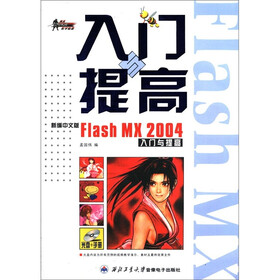 Flash MX 2004入门与提高（新编中文版）（附光盘1张）