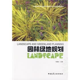 全国高校园林与风景园林专业规划推荐教材:园林绿地规划
