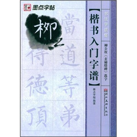 楷书入门字谱(柳公权玄秘塔碑选字)/书法字谱集