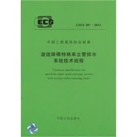 漩流降噪特殊单立管排水系统技术规程 CECS 287:2011