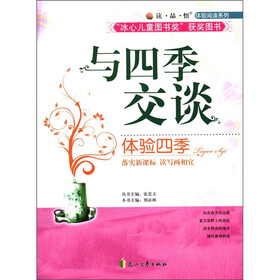读·品·悟体验阅读系列·与四季交谈：体验四季