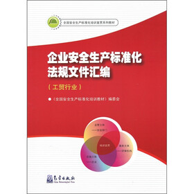 企业安全生产标准化法规文件汇编（工贸行业）