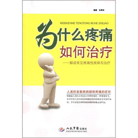 为什么疼痛 如何治疗：解读常见疼痛性疾病与治疗