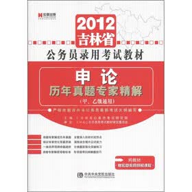 宏章出版·2012吉林省公务员录用考试教材:申论历年真题专家精解(甲、乙级通用)
