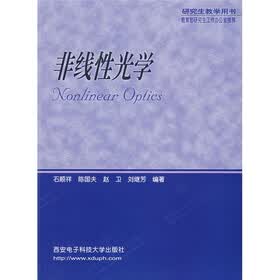 研究生教学用书：非线性光学