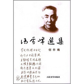 冯雪峰选集：创作编