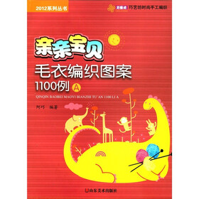 2012系列丛书：亲亲宝贝毛衣编织图案1100例（A）