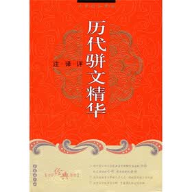 历代骈文精华：注·译·评