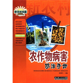 农作物病害防治手册