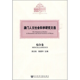 澳门人文社会科学研究文选：综合卷