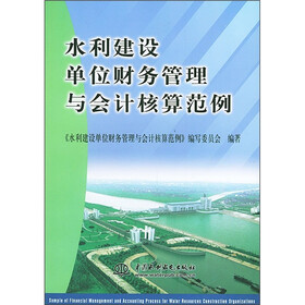 水利建设单位财务管理与会计核算范例