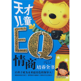 天才儿童EQ情商培养全书