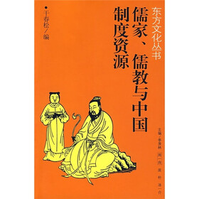 儒家、儒教与中国制度资源