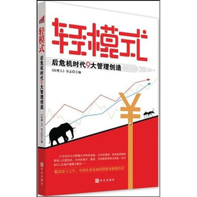 轻模式：后危机的时代9大管理创造