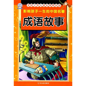 首创少年儿童无障碍阅读·影响孩子一生的中国名著：成语故事